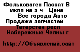 Фольксваген Пассат В5 1,6 мкпп на з/ч › Цена ­ 12 345 - Все города Авто » Продажа запчастей   . Татарстан респ.,Набережные Челны г.